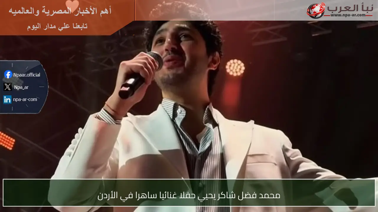 محمد فضل شاكر يحيي حفلا غنائيا ساهرا في الأردن