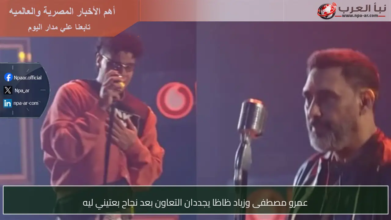 عمرو مصطفى وزياد ظاظا يجددان التعاون بعد نجاح بعتيني ليه