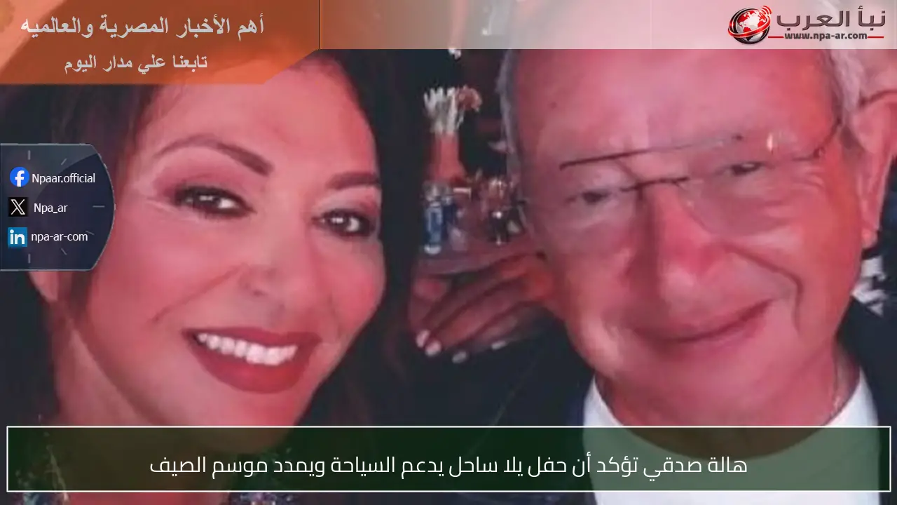 هالة صدقي تؤكد أن حفل يلا ساحل يدعم السياحة ويمدد موسم الصيف