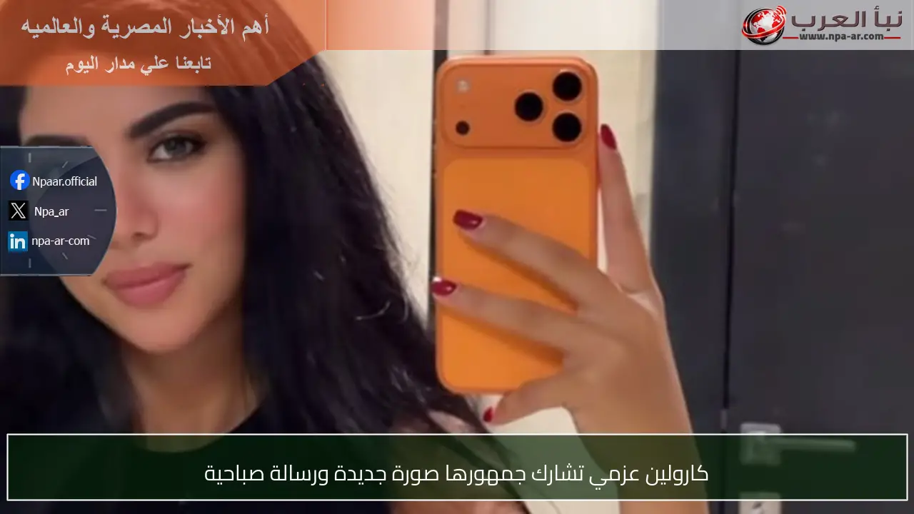 كارولين عزمي تشارك جمهورها صورة جديدة ورسالة صباحية