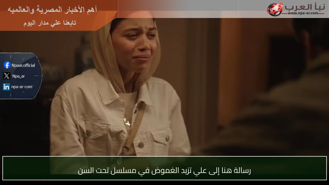 رسالة هنا إلى علي تزيد الغموض في مسلسل تحت السن