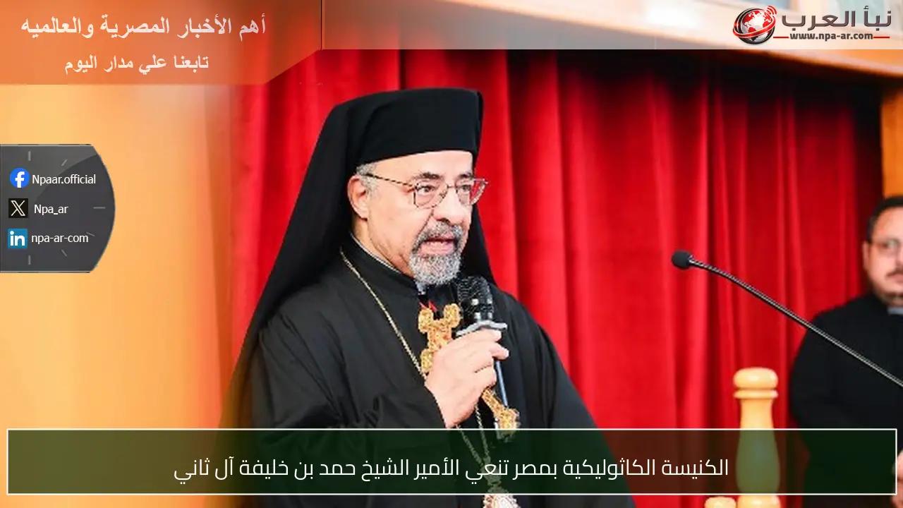 الكنيسة الكاثوليكية بمصر تنعي الأمير الشيخ حمد بن خليفة آل ثاني