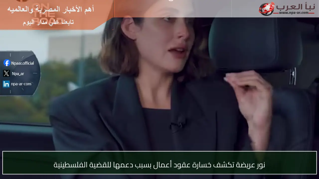 نور عريضة تكشف خسارة عقود أعمال بسبب دعمها للقضية الفلسطينية