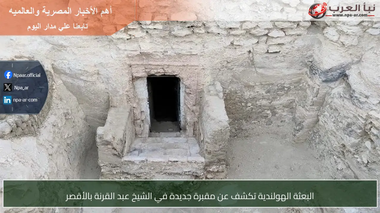 البعثة الهولندية تكشف عن مقبرة جديدة في الشيخ عبد القرنة بالأقصر