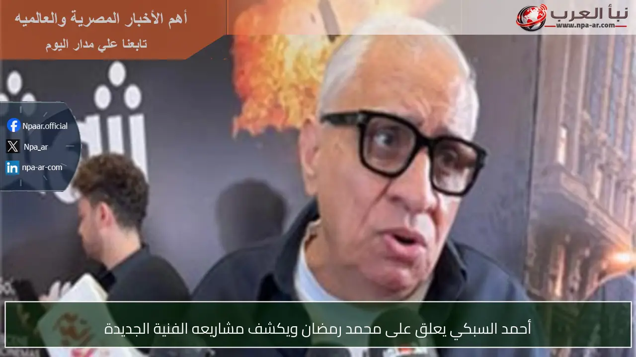 أحمد السبكي يعلق على محمد رمضان ويكشف مشاريعه الفنية الجديدة