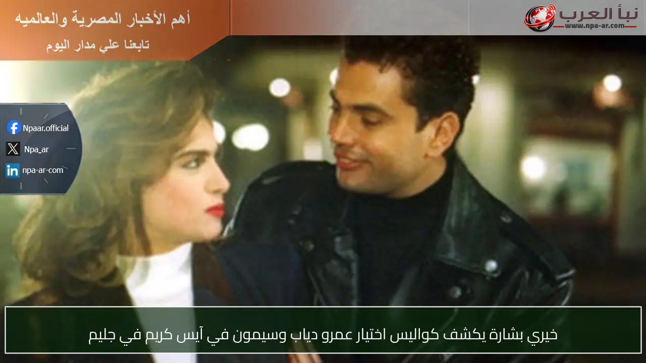 خيري بشارة يكشف كواليس اختيار عمرو دياب وسيمون في آيس كريم في جليم