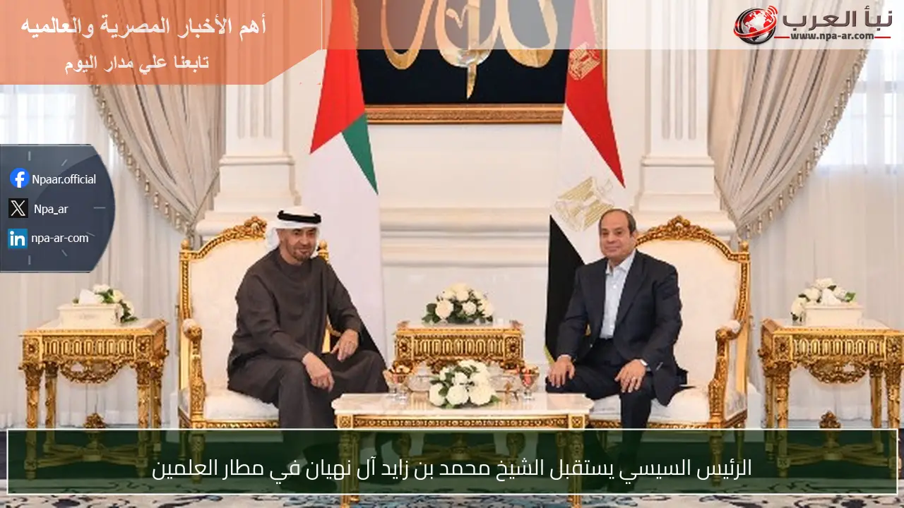 الرئيس السيسي يستقبل الشيخ محمد بن زايد آل نهيان في مطار العلمين