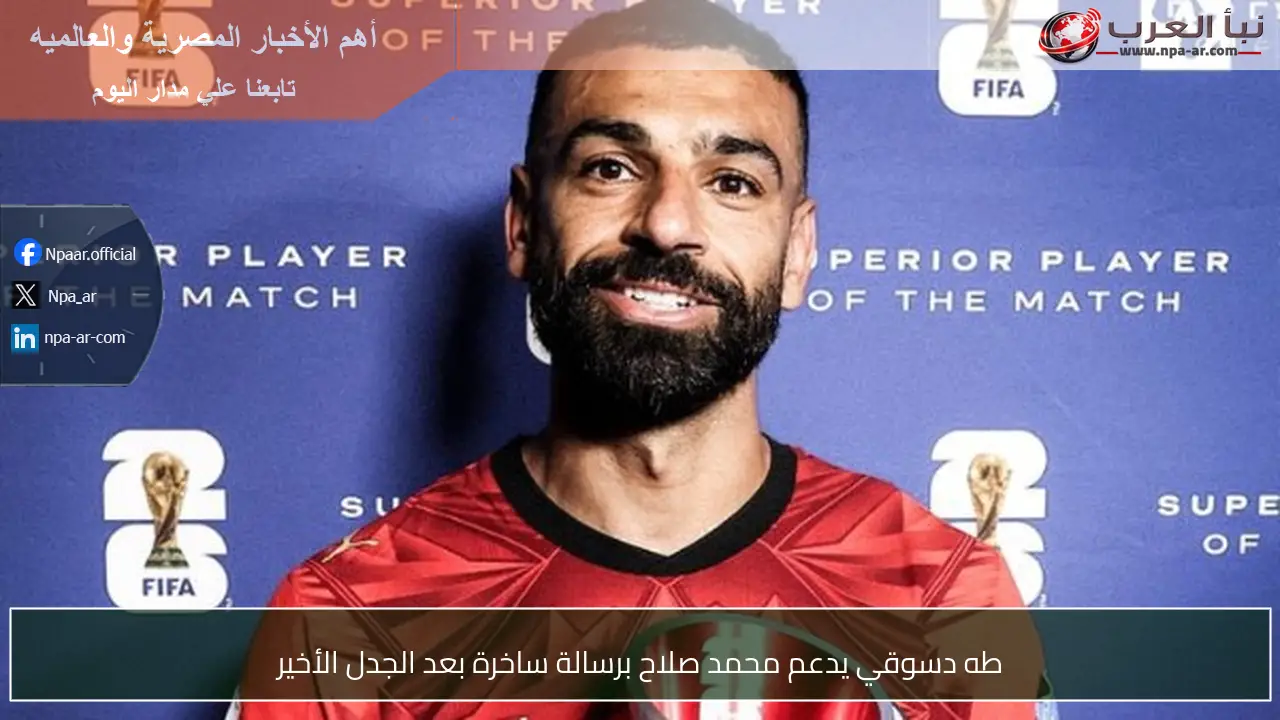 طه دسوقي يدعم محمد صلاح برسالة ساخرة بعد الجدل الأخير