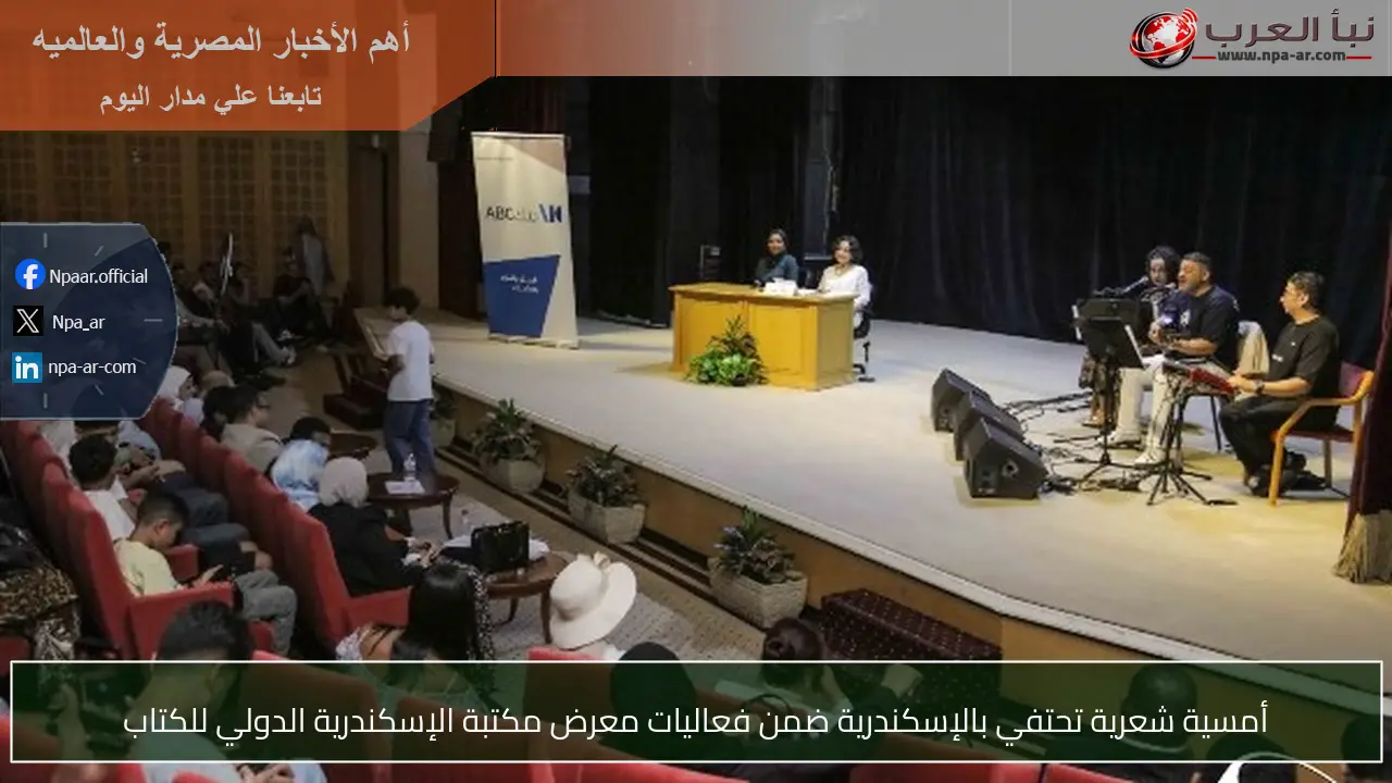 أمسية شعرية تحتفي بالإسكندرية ضمن فعاليات معرض مكتبة الإسكندرية الدولي للكتاب