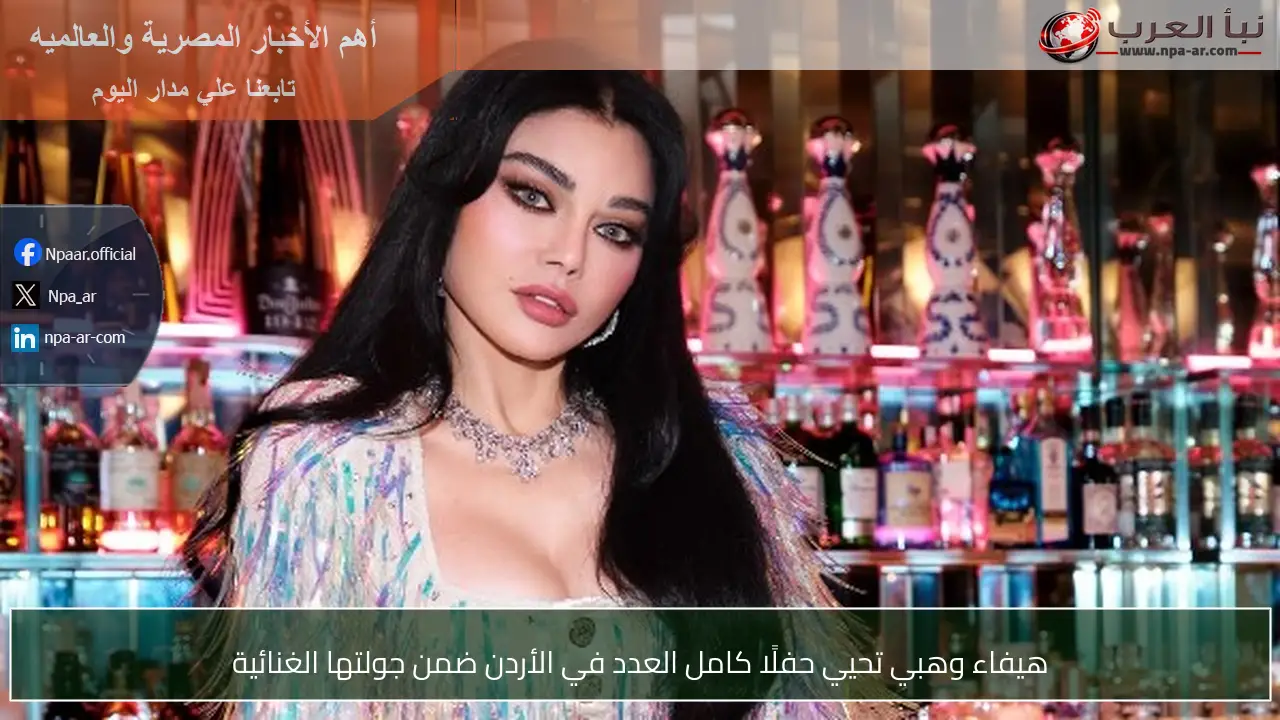 هيفاء وهبي تحيي حفلًا كامل العدد في الأردن ضمن جولتها الغنائية