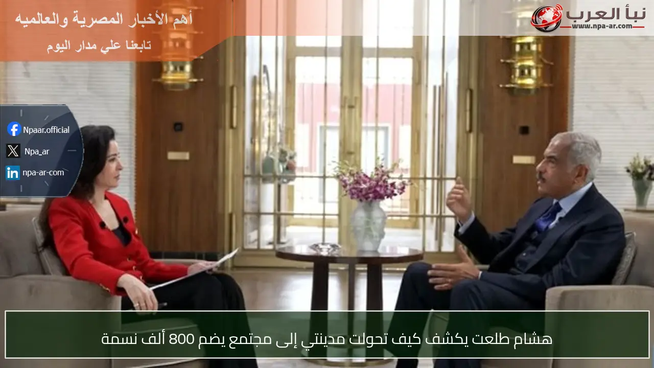 هشام طلعت يكشف كيف تحولت مدينتي إلى مجتمع يضم 800 ألف نسمة