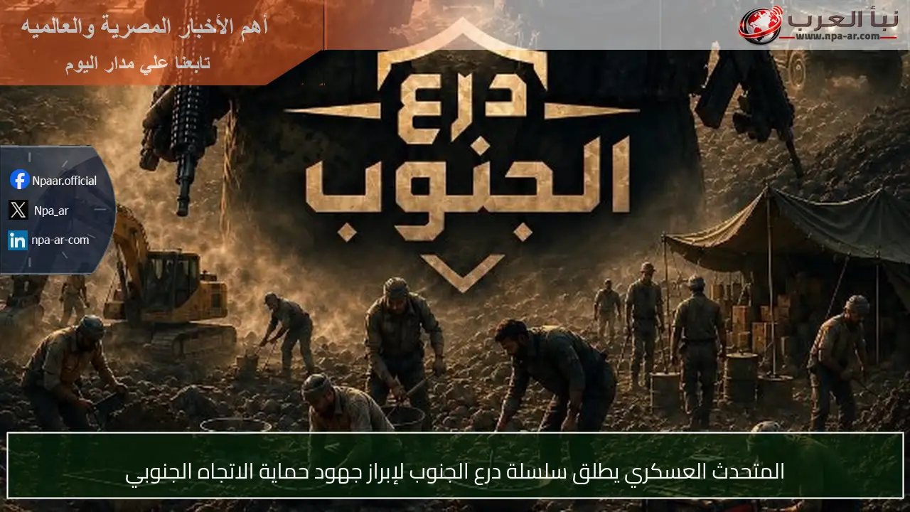المتحدث العسكري يطلق سلسلة درع الجنوب لإبراز جهود حماية الاتجاه الجنوبي