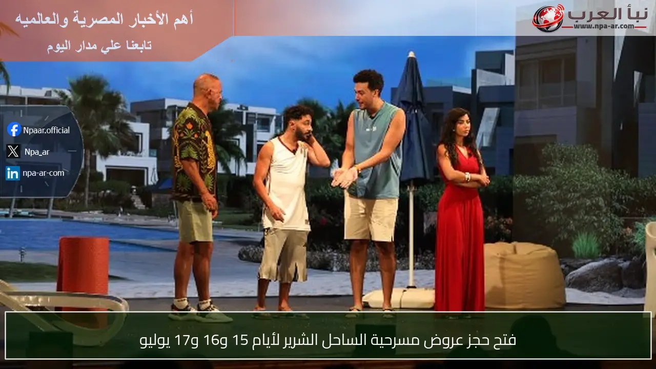 فتح حجز عروض مسرحية الساحل الشرير لأيام 15 و16 و17 يوليو