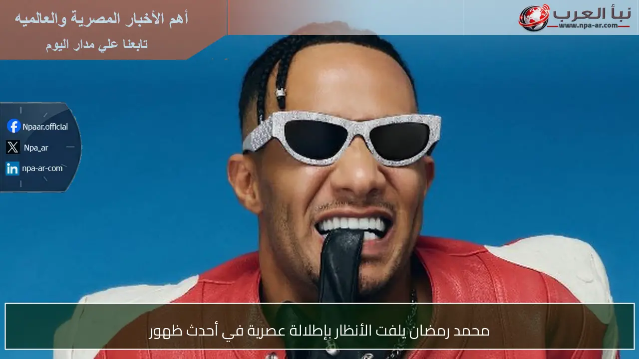 محمد رمضان يلفت الأنظار بإطلالة عصرية في أحدث ظهور