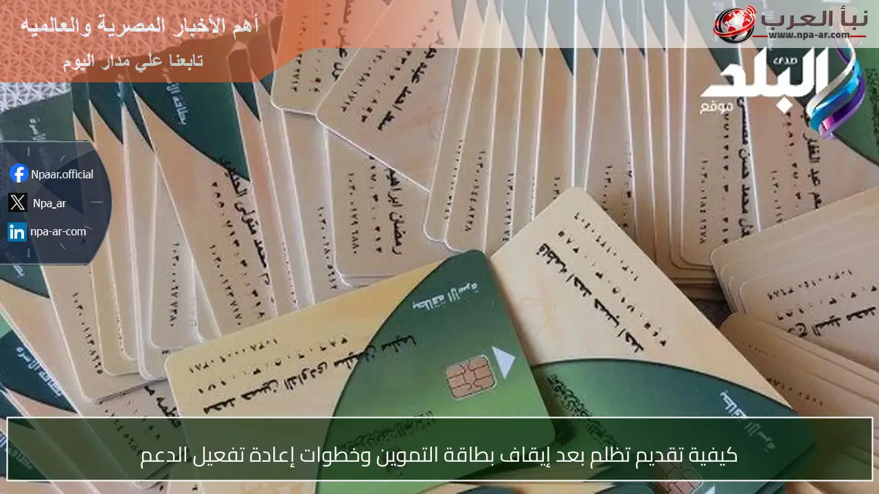 كيفية تقديم تظلم بعد إيقاف بطاقة التموين وخطوات إعادة تفعيل الدعم