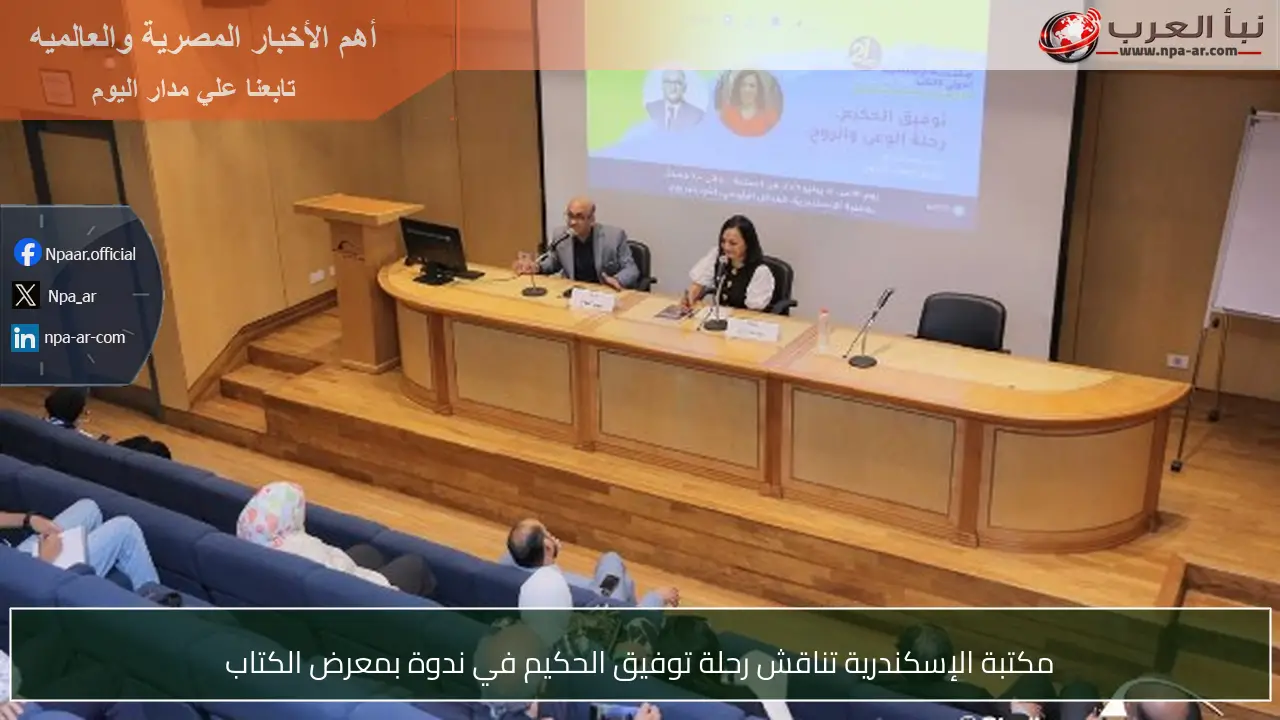 مكتبة الإسكندرية تناقش رحلة توفيق الحكيم في ندوة بمعرض الكتاب