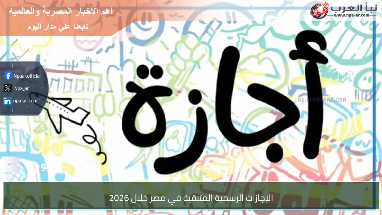 الإجازات الرسمية المتبقية في مصر خلال 2026