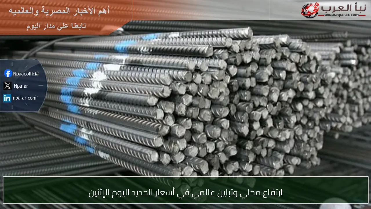 ارتفاع محلي وتباين عالمي في أسعار الحديد اليوم الإثنين
