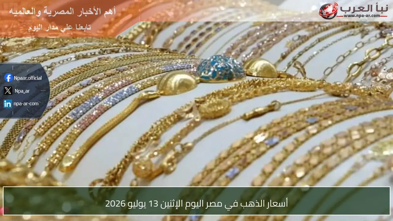 أسعار الذهب في مصر اليوم الإثنين 13 يوليو 2026