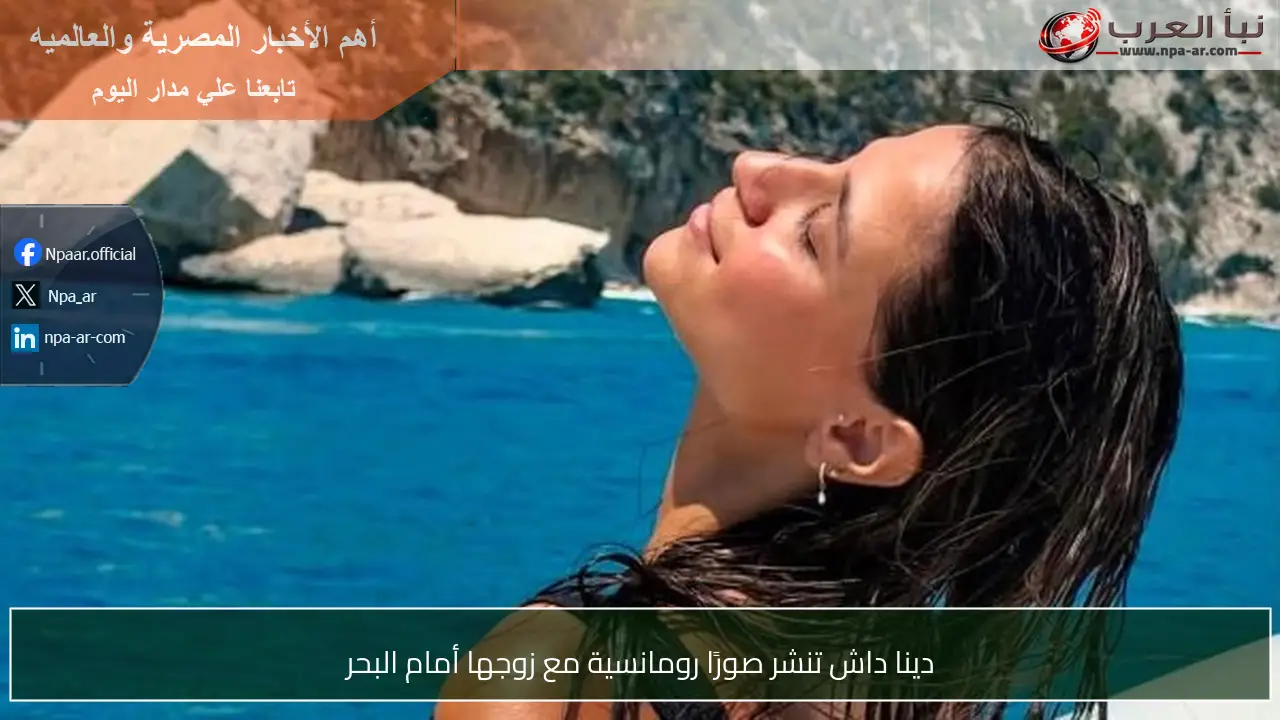 دينا داش تنشر صورًا رومانسية مع زوجها أمام البحر