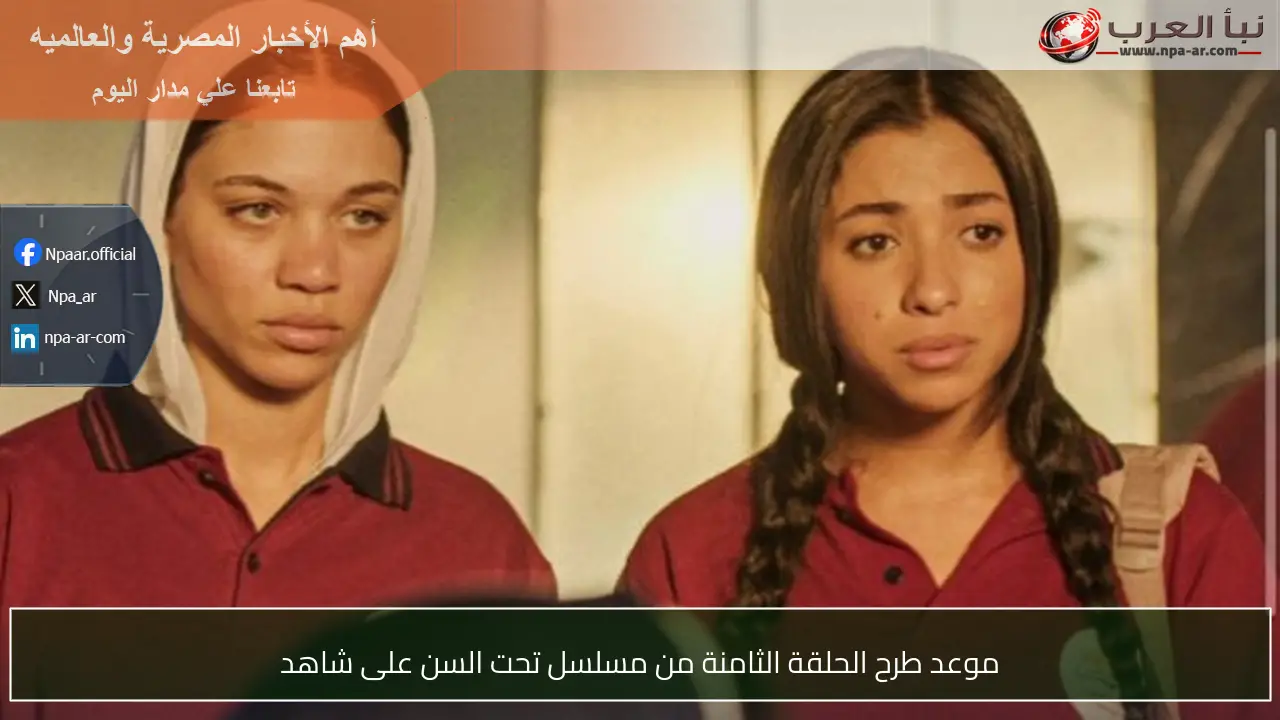 موعد طرح الحلقة الثامنة من مسلسل تحت السن على شاهد