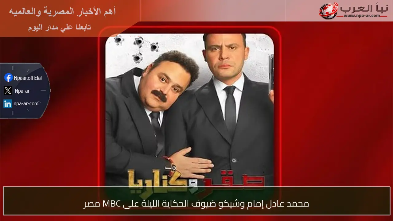 محمد عادل إمام وشيكو ضيوف الحكاية الليلة على MBC مصر