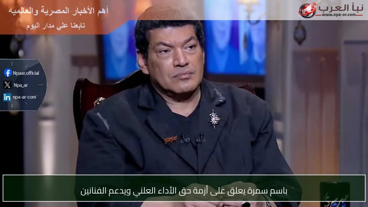 باسم سمرة يعلق على أزمة حق الأداء العلني ويدعم الفنانين