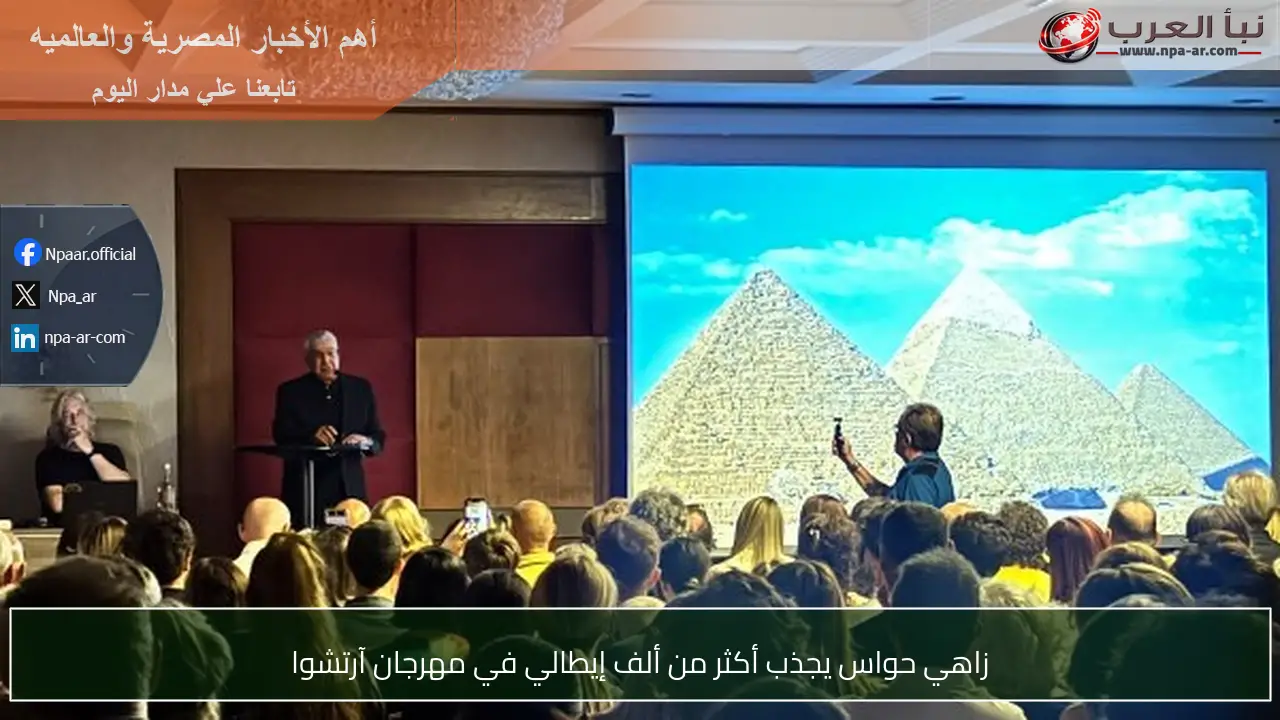 زاهي حواس يجذب أكثر من ألف إيطالي في مهرجان آرتشوا