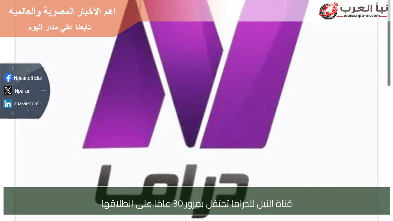 قناة النيل للدراما تحتفل بمرور 30 عامًا على انطلاقها