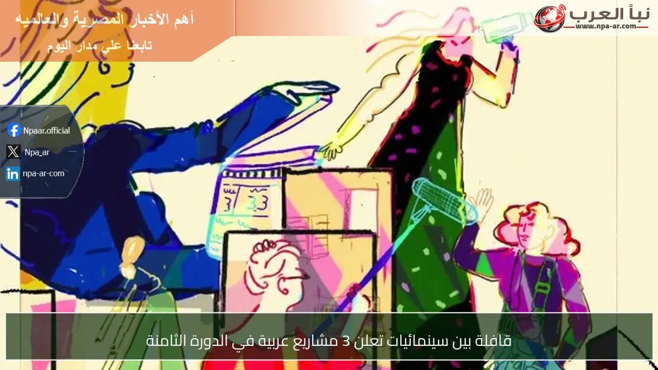 قافلة بين سينمائيات تعلن 3 مشاريع عربية في الدورة الثامنة