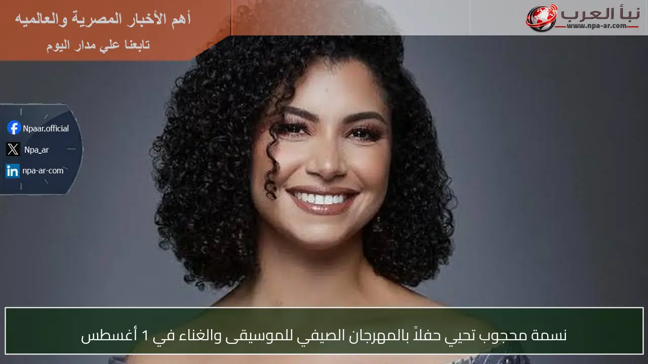 نسمة محجوب تحيي حفلاً بالمهرجان الصيفي للموسيقى والغناء في 1 أغسطس