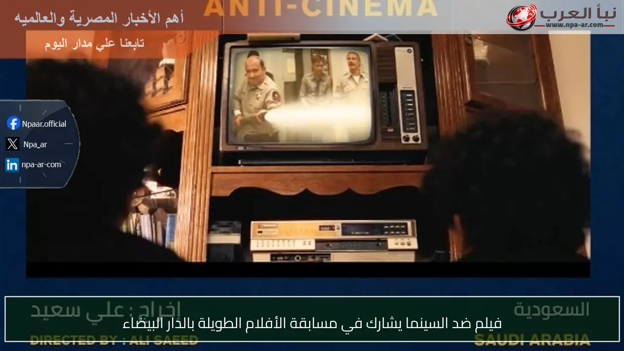 فيلم ضد السينما يشارك في مسابقة الأفلام الطويلة بالدار البيضاء