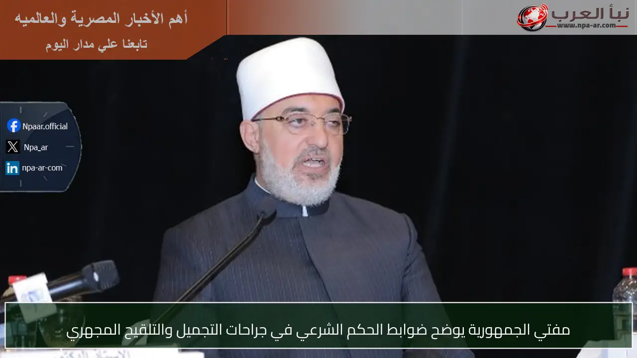 مفتي الجمهورية يوضح ضوابط الحكم الشرعي في جراحات التجميل والتلقيح المجهري