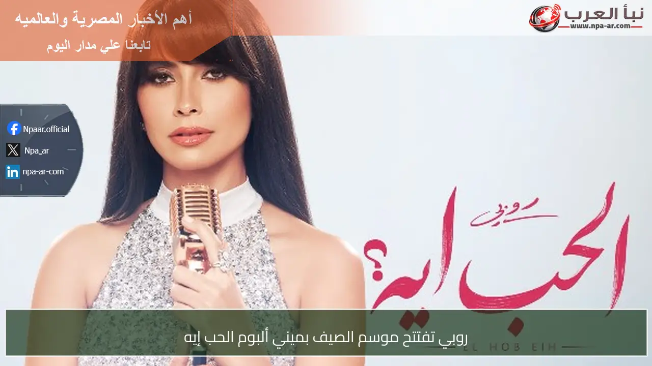 روبي تفتتح موسم الصيف بميني ألبوم الحب إيه