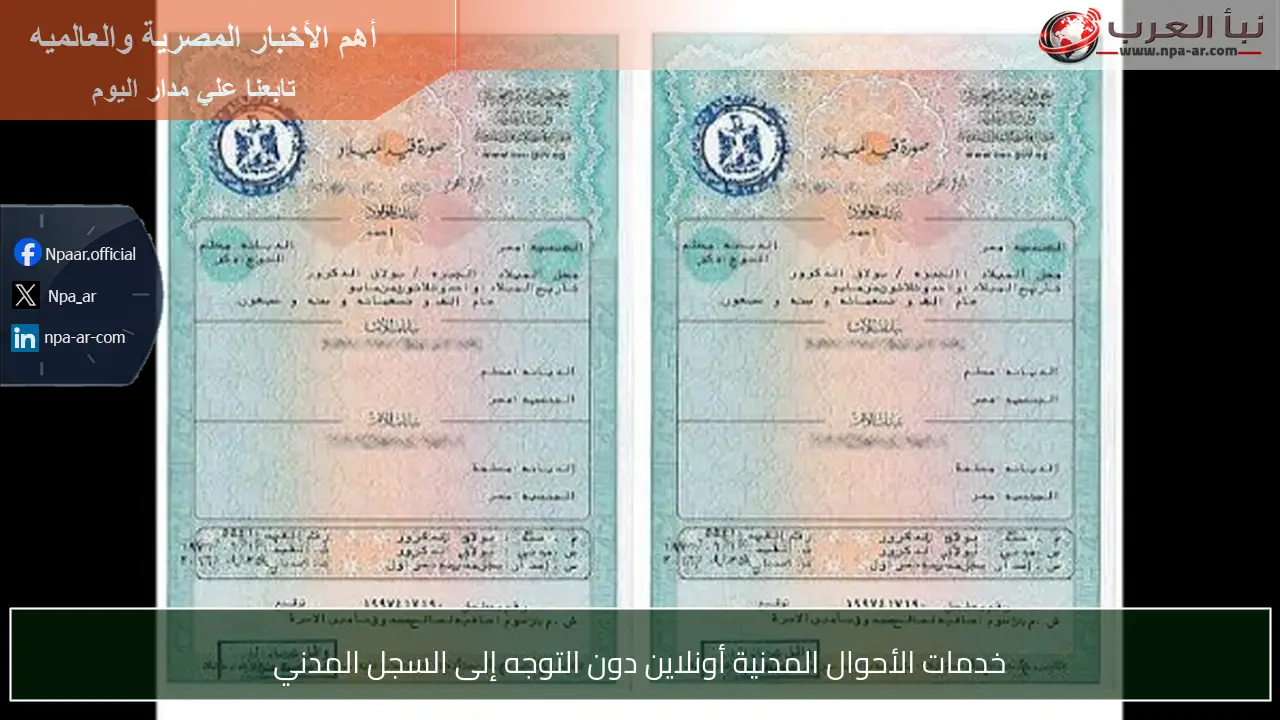 خدمات الأحوال المدنية أونلاين دون التوجه إلى السجل المدني