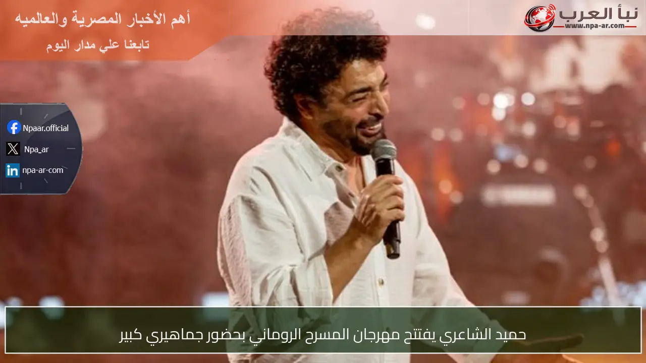 حميد الشاعري يفتتح مهرجان المسرح الروماني بحضور جماهيري كبير