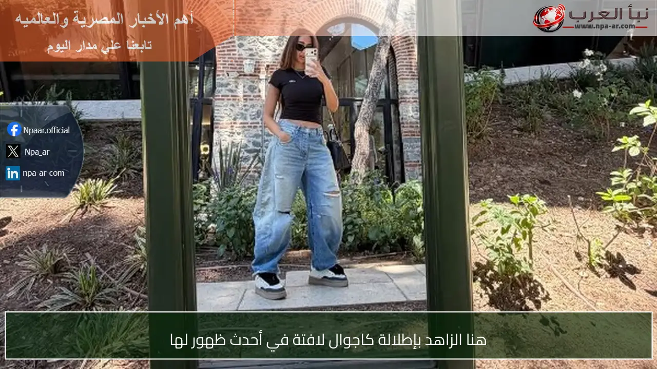 هنا الزاهد بإطلالة كاجوال لافتة في أحدث ظهور لها