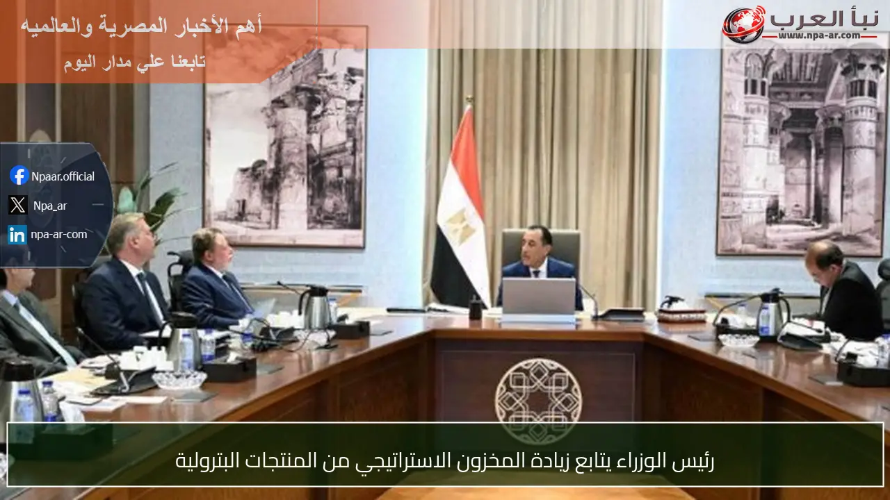 رئيس الوزراء يتابع زيادة المخزون الاستراتيجي من المنتجات البترولية