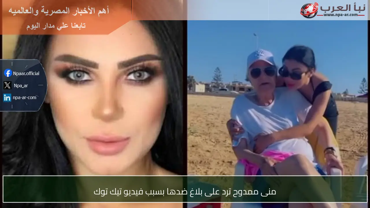منى ممدوح ترد على بلاغ ضدها بسبب فيديو تيك توك