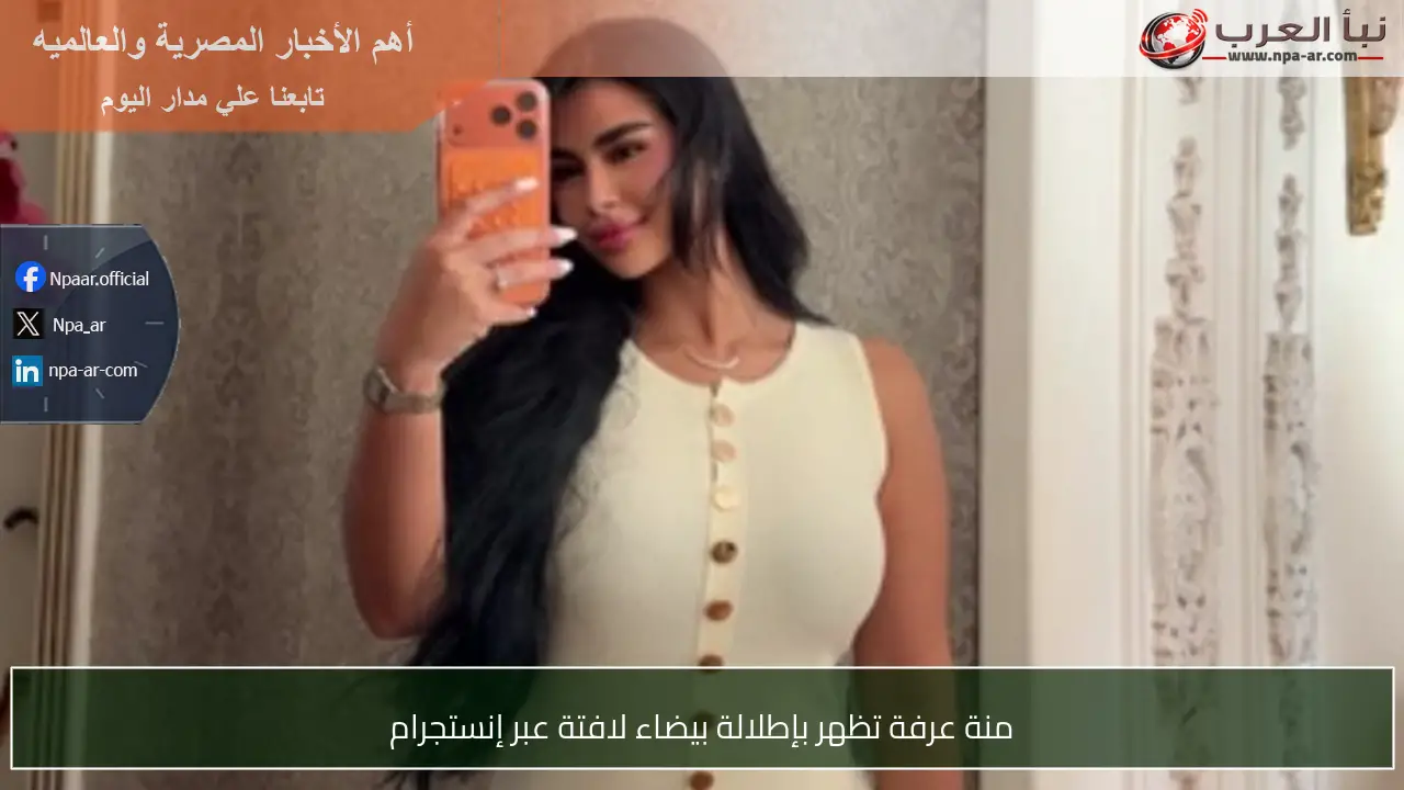 منة عرفة تظهر بإطلالة بيضاء لافتة عبر إنستجرام