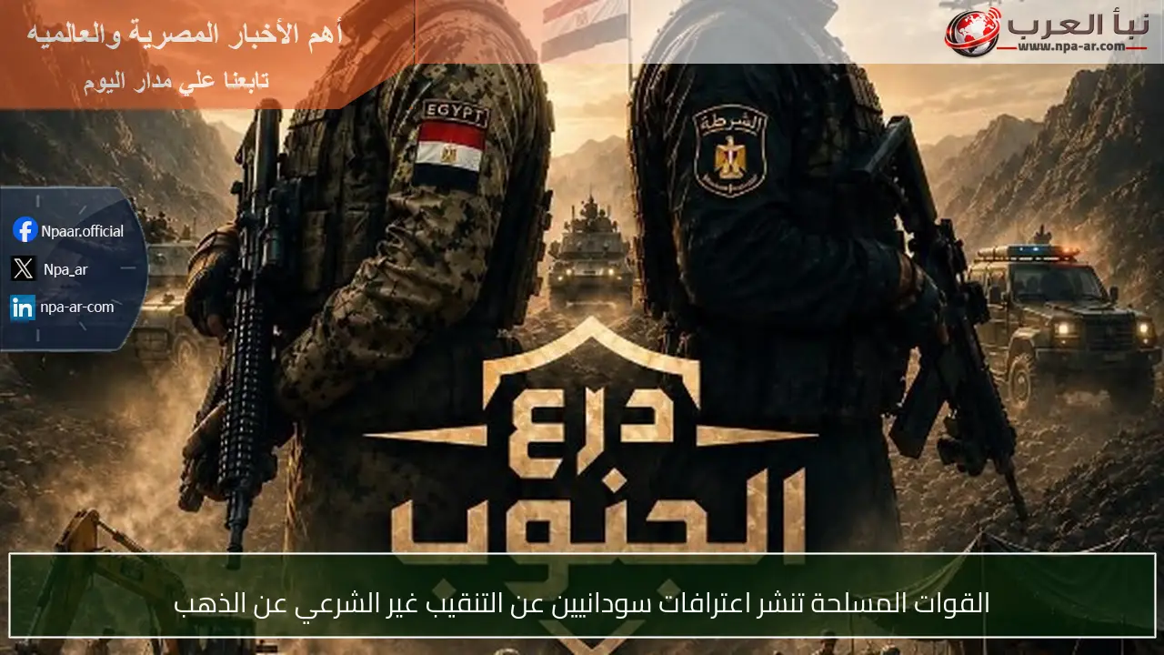 القوات المسلحة تنشر اعترافات سودانيين عن التنقيب غير الشرعي عن الذهب