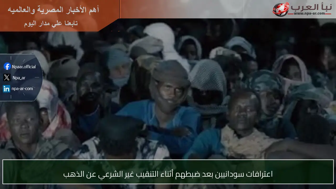 اعترافات سودانيين بعد ضبطهم أثناء التنقيب غير الشرعي عن الذهب