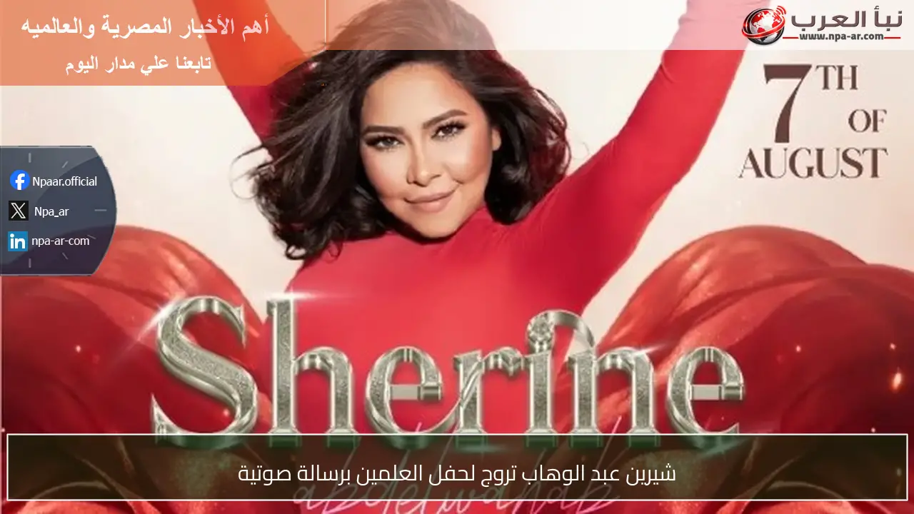 شيرين عبد الوهاب تروج لحفل العلمين برسالة صوتية