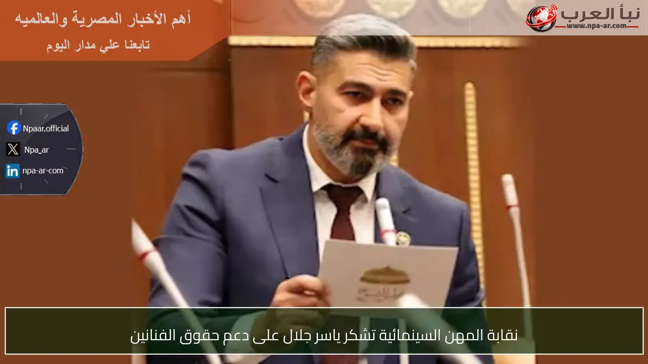 نقابة المهن السينمائية تشكر ياسر جلال على دعم حقوق الفنانين