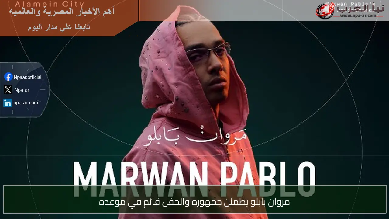 مروان بابلو يطمئن جمهوره والحفل قائم في موعده