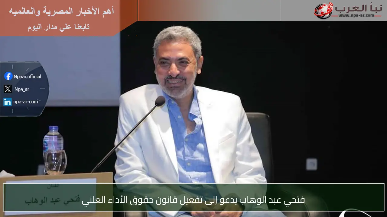 فتحي عبد الوهاب يدعو إلى تفعيل قانون حقوق الأداء العلني