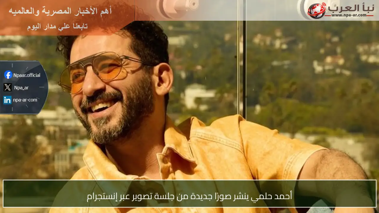 أحمد حلمي ينشر صورًا جديدة من جلسة تصوير عبر إنستجرام