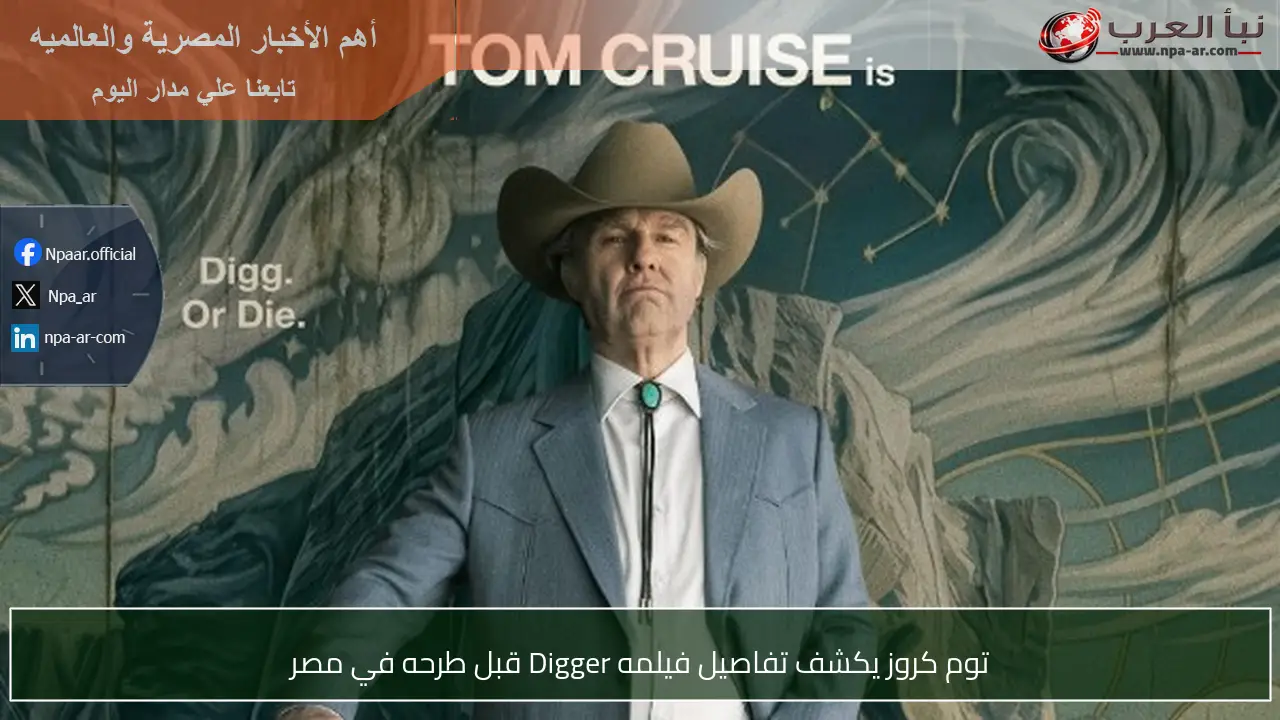 توم كروز يكشف تفاصيل فيلمه Digger قبل طرحه في مصر