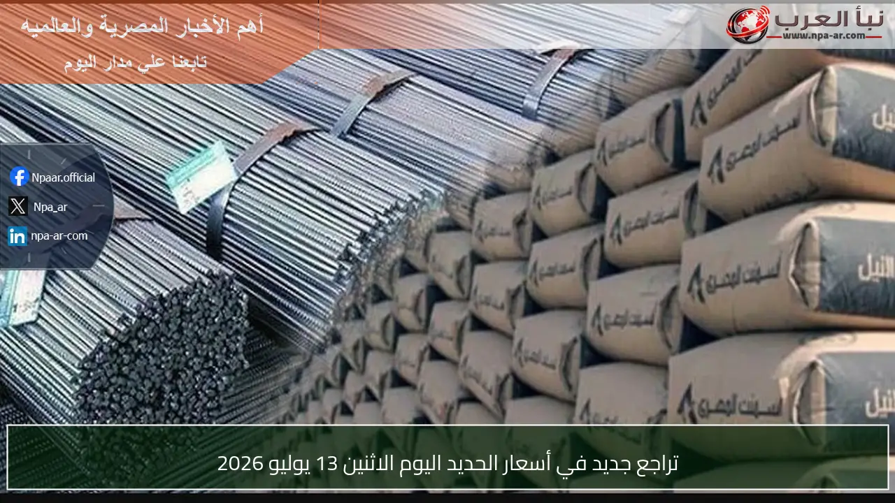 تراجع جديد في أسعار الحديد اليوم الاثنين 13 يوليو 2026