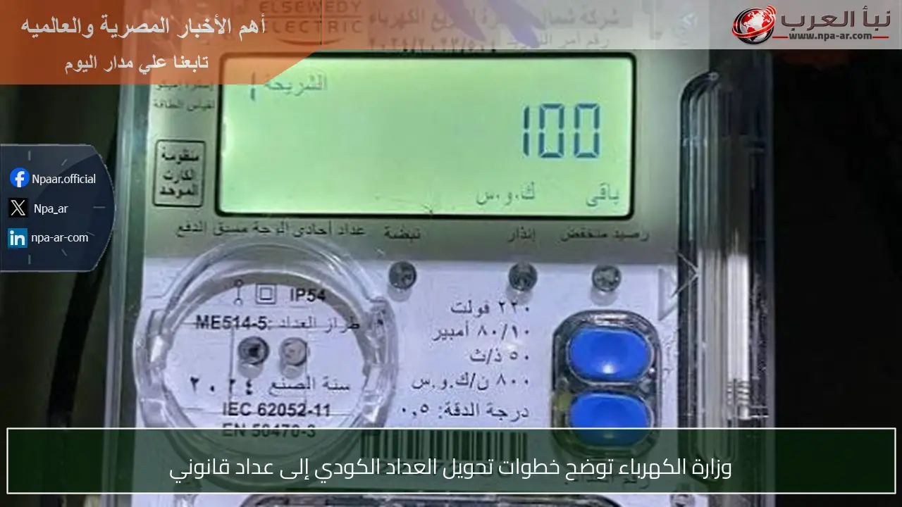 وزارة الكهرباء توضح خطوات تحويل العداد الكودي إلى عداد قانوني
